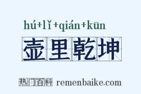 壶里乾坤是什么意思的图片